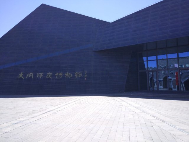 晋华宫国家矿山公园