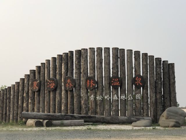 东海森林温泉度假区