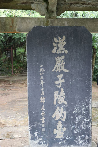 "整个景区也就这儿值得一去_严子陵钓台"的评论图片
