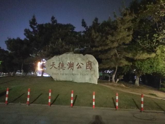 泰州市天德湖公园