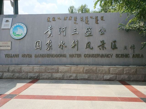 黄河三盛公水利风景区旅游景点攻略图