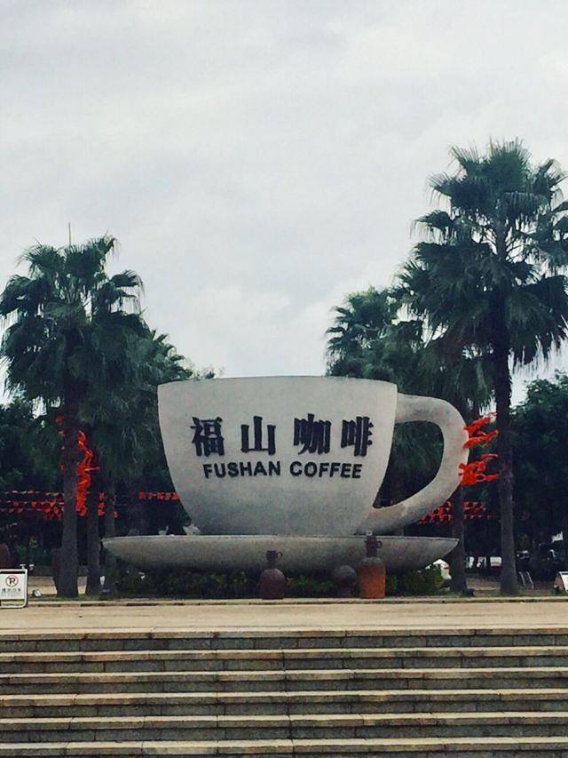 福山咖啡文化风情镇