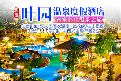 预约id:015770【河源叶园温泉度假酒店双人2天1夜客家养生温泉之旅】