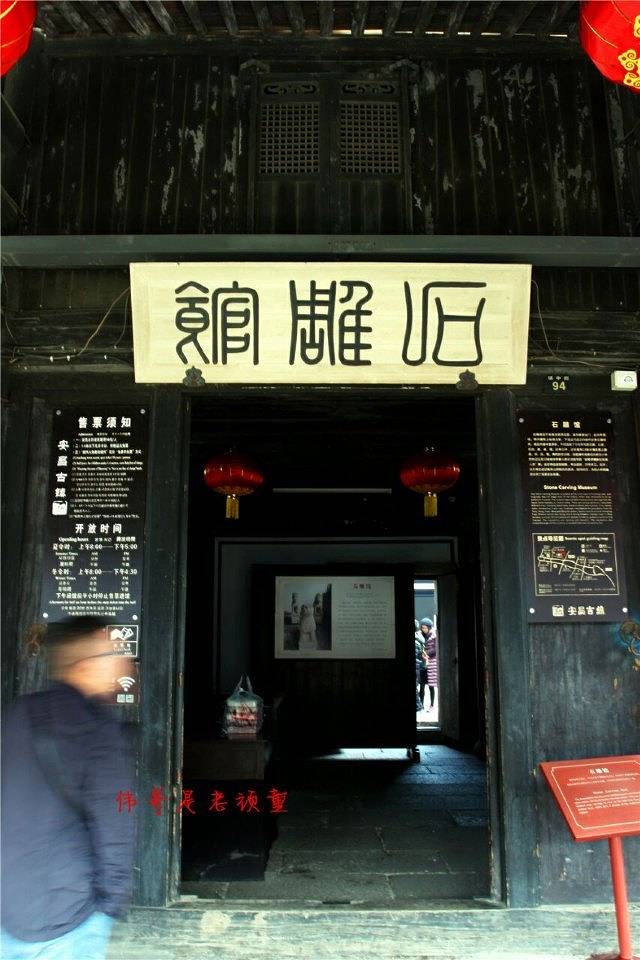 石雕馆(宣卷馆)