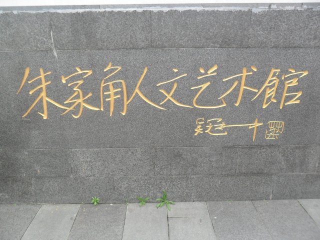 朱家角人文艺术馆