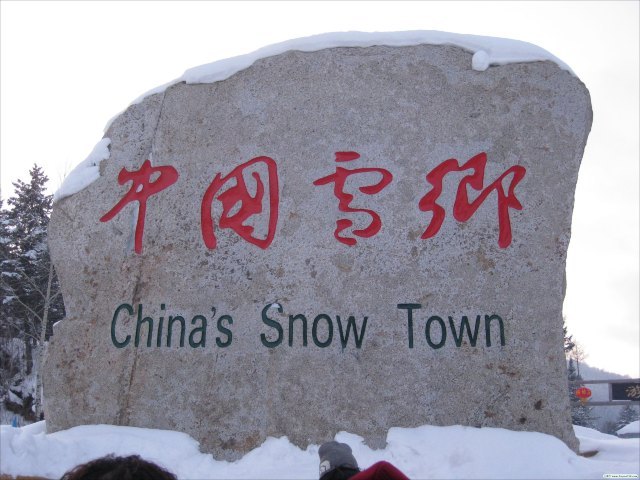 雪乡二龙山寨
