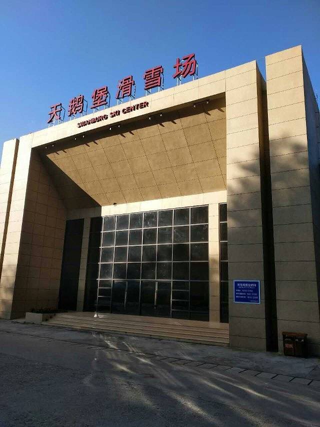 天鹅堡室内滑雪场