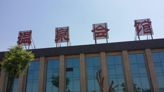 万憬假日温泉会馆