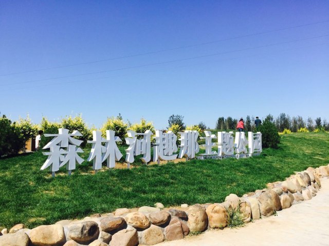 森林河趣那主题公园