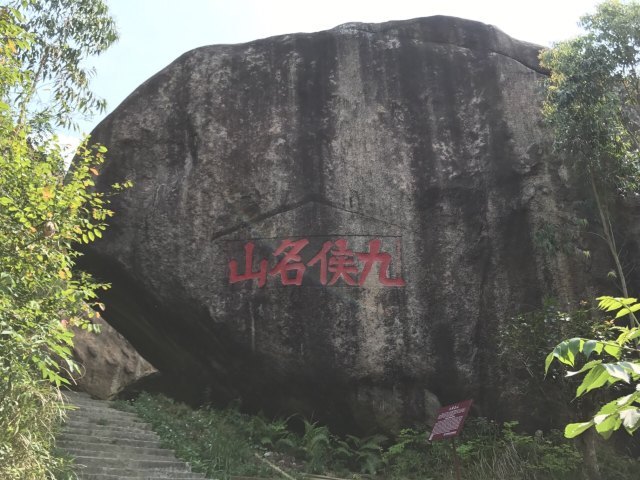 九侯山