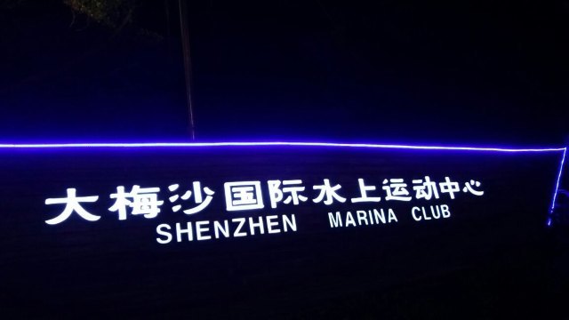 深圳大梅沙湾游艇会