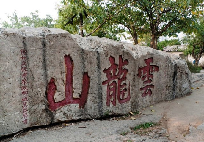 通常所称的云龙山多是指北部的部分山峰