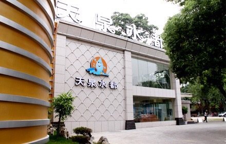 天泉水都（子固路店）