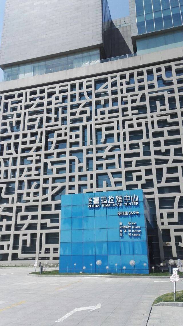 喜玛拉雅美术馆