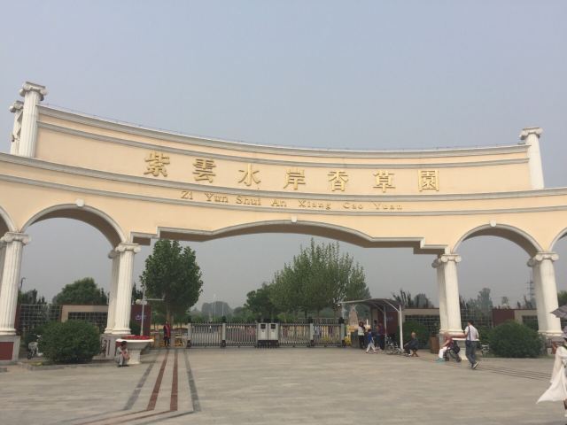 紫云水岸香草园