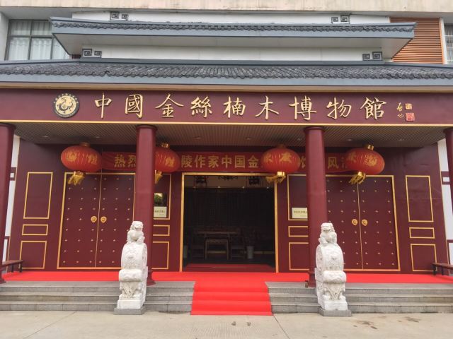 中国金丝楠木博物馆