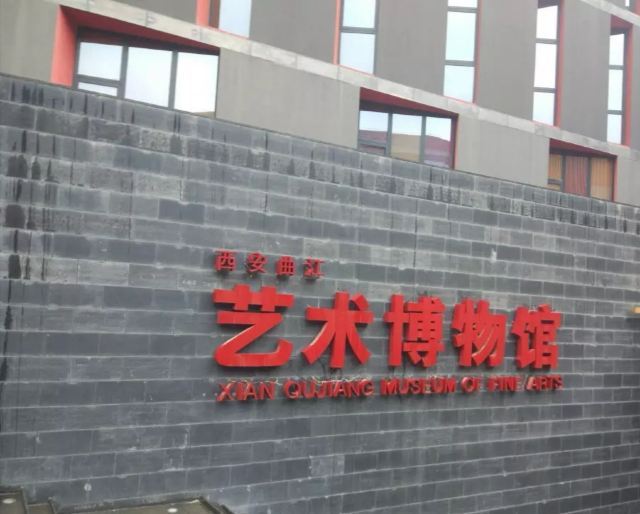 曲江艺术博物馆