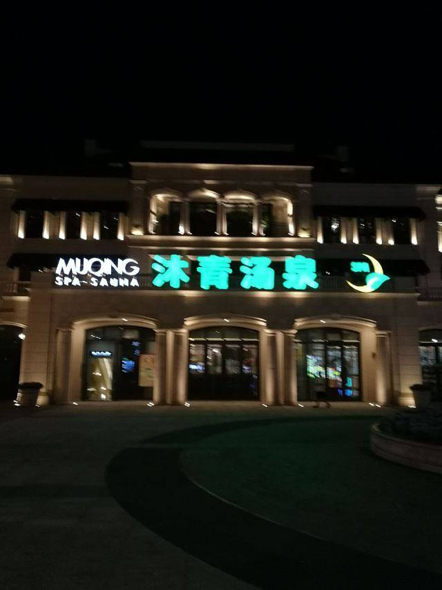 沐青汤泉(绿城天地综合广场店)