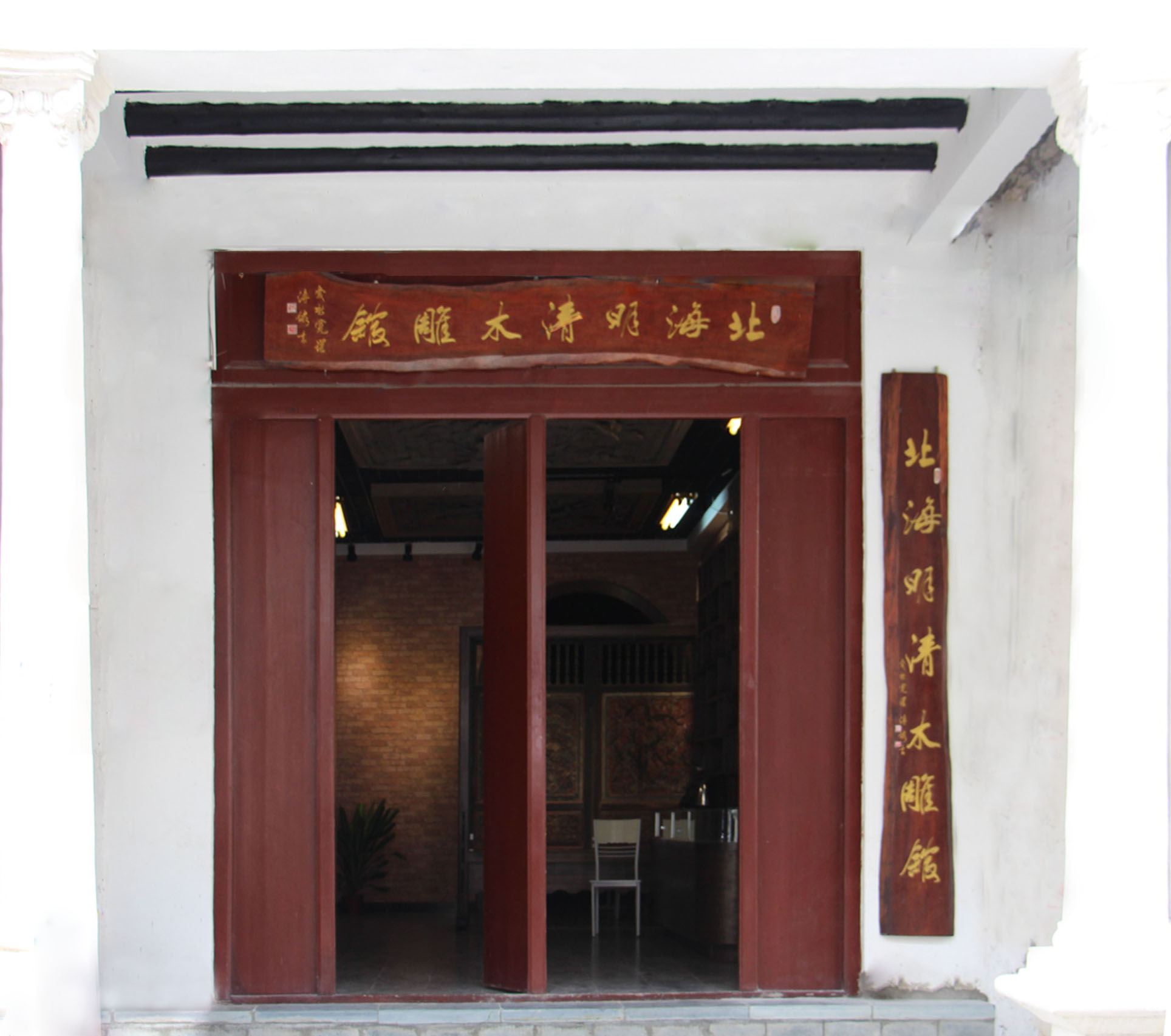 北海明清木雕馆