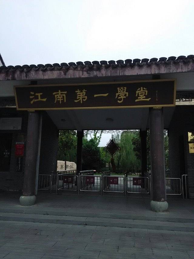 江南第一学堂