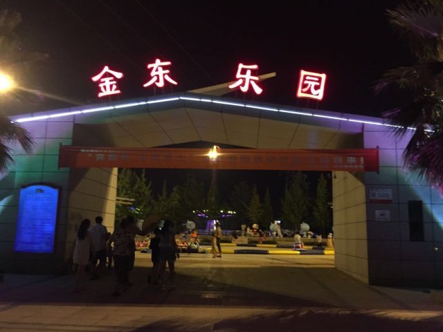 金东乐园