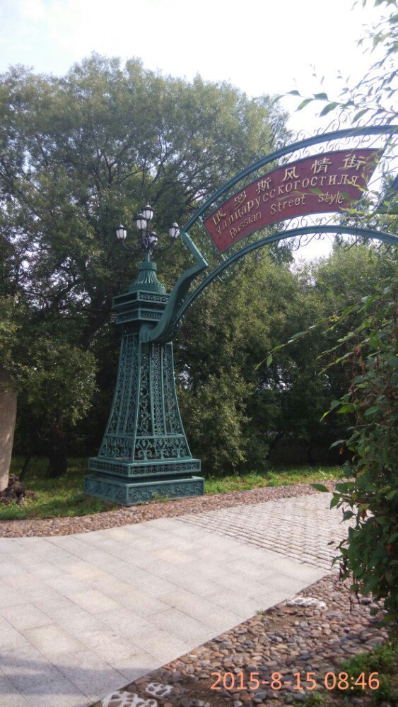 中俄民族风情园