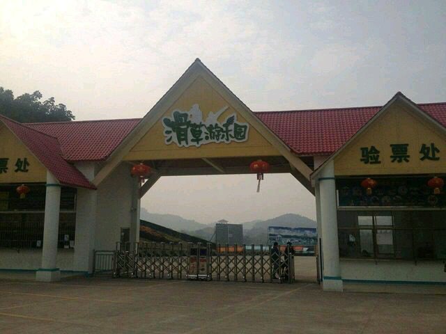 光明滑草游乐园