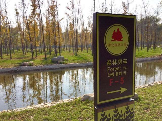 津北森林公园