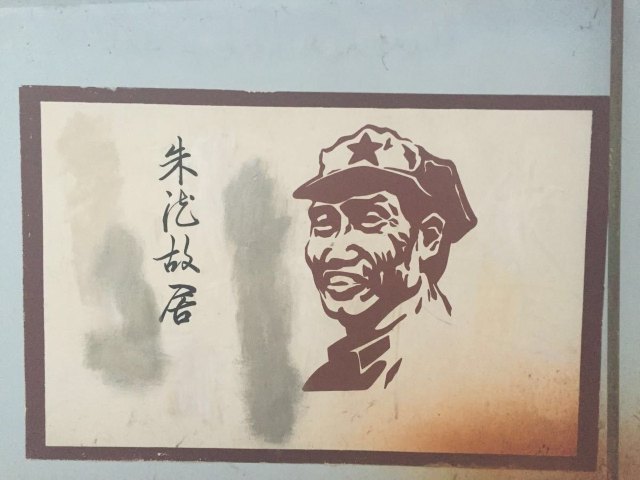 昆明朱德旧居纪念馆