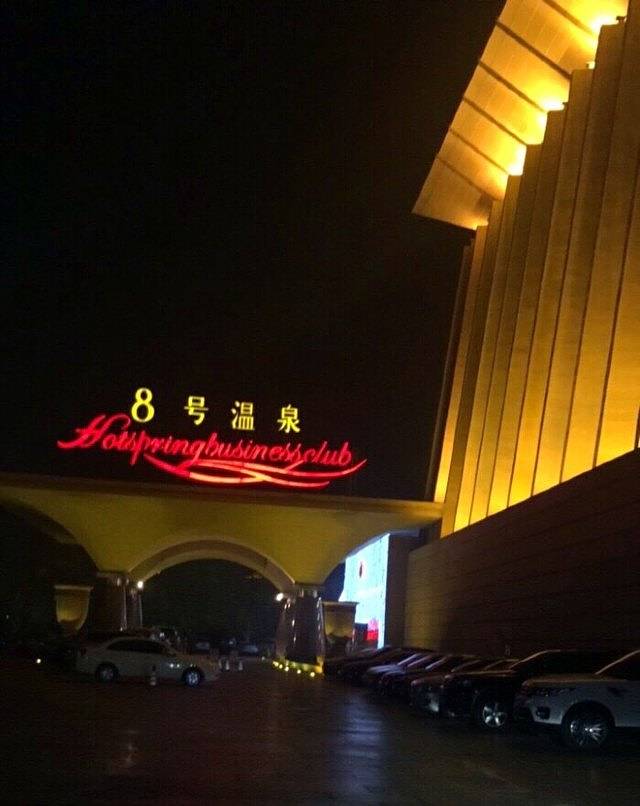 8号温泉