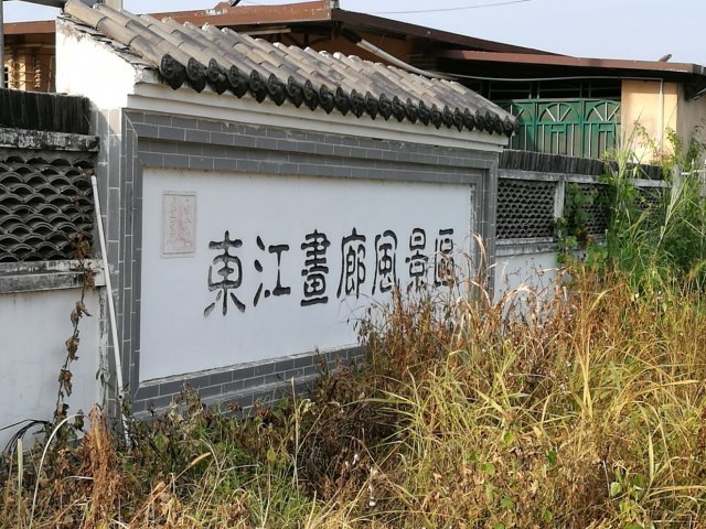 东江画廊风景区