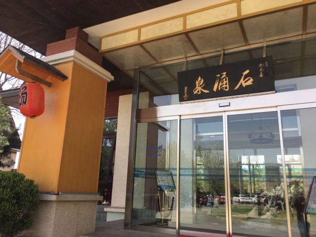 静之湖汤泉中心