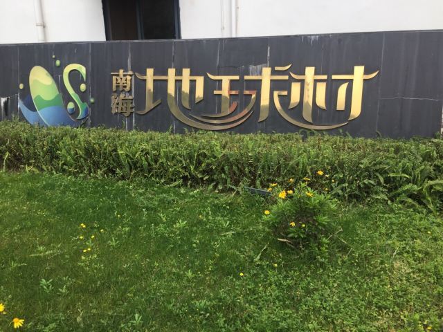 南海地球村