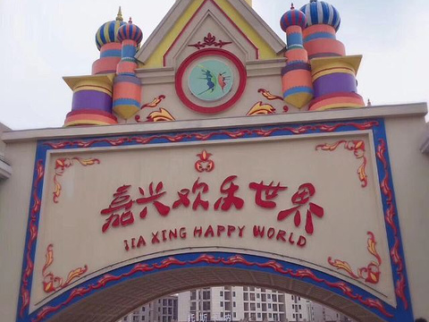 嘉兴欢乐世界jiaxinghuanle world