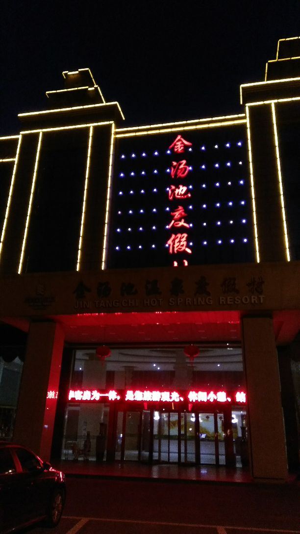 金汤池温泉度假村