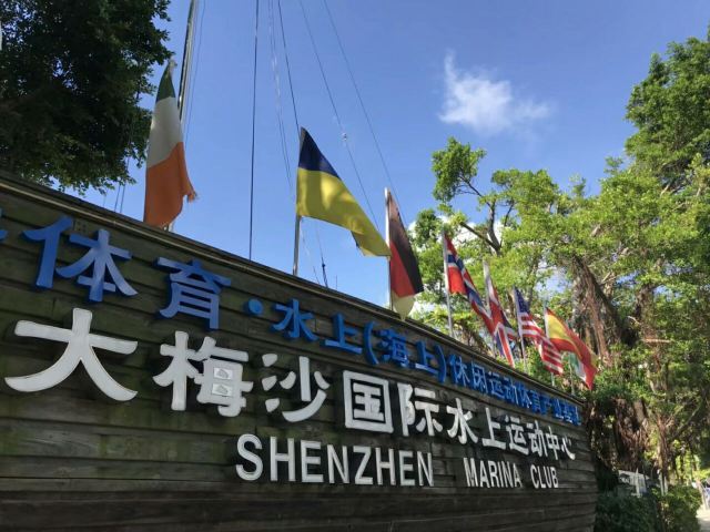 大梅沙国际水上运动中心