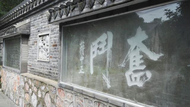 蒋介石温泉别墅