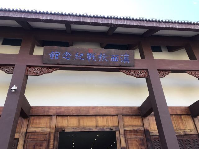 滇缅抗战博物馆