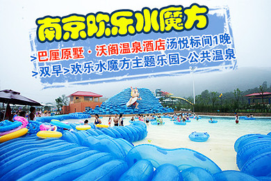 【南京水魔方-巴厘原墅温泉酒店2日游】南京巴厘原墅沃阁温泉酒店汤悦