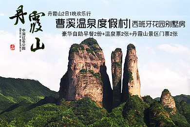 曹溪温泉西班牙别墅房1晚 丹霞山阳元石套票2张 无限次温泉门票2张
