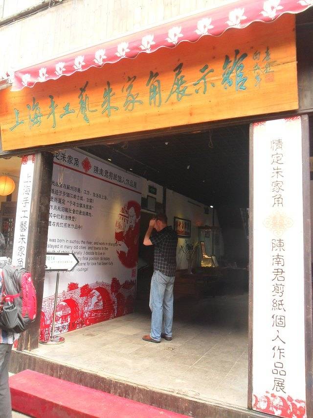 上海手工艺朱家角展示馆