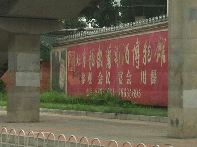 北京龙徽葡萄酒博物馆