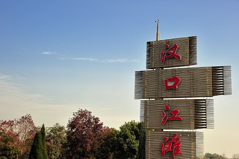 汉口江滩旅游景点攻略图