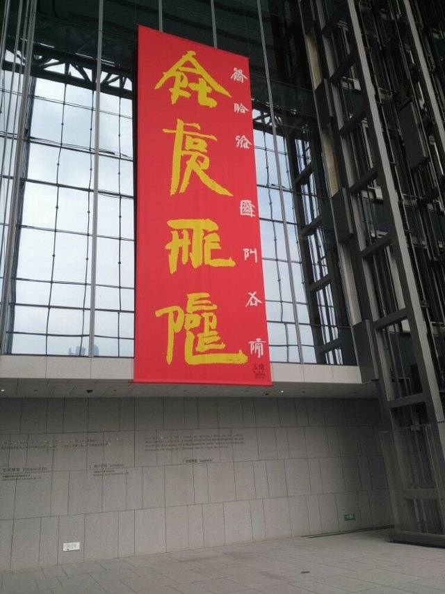 龙美术馆(重庆馆)