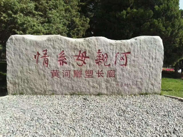 黄河湿地生态公园