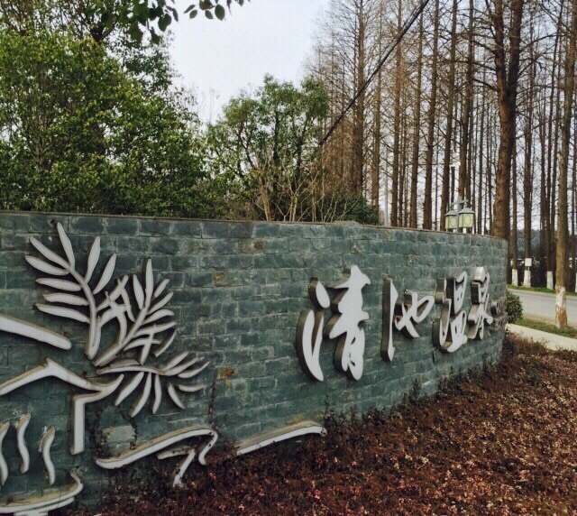 嘉兴清池温泉
