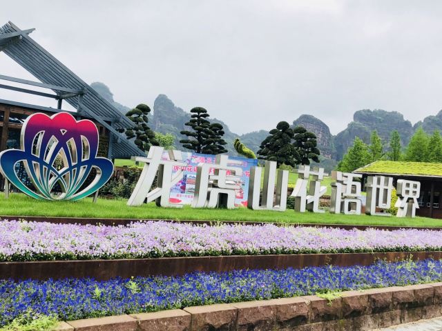 龙虎山花语世界景区