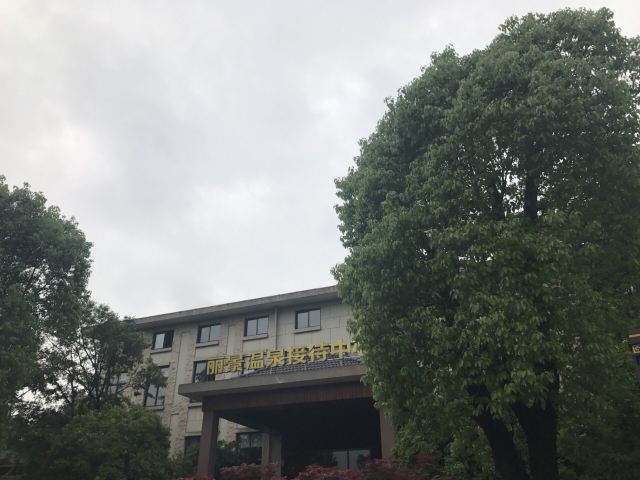 世纪缘泊漫温泉