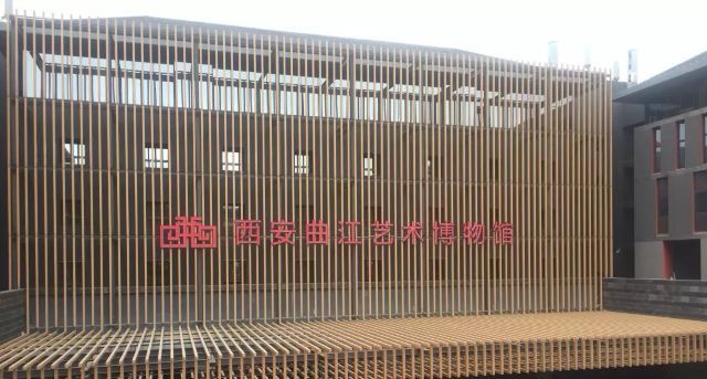 曲江艺术博物馆