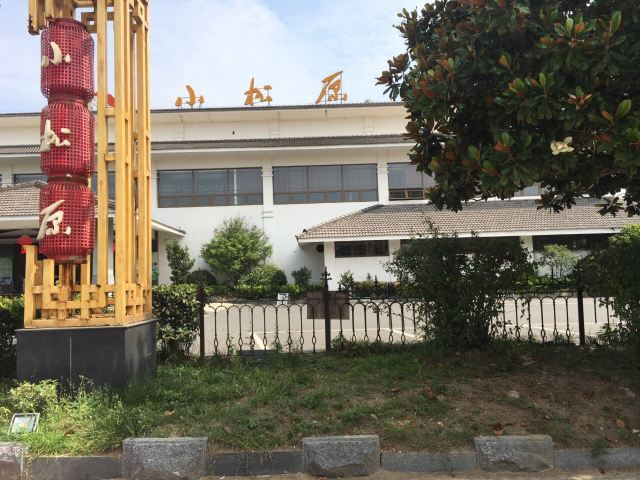 福如东海小松原温泉